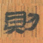 则