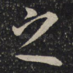 之