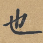 也