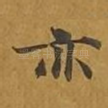 亦