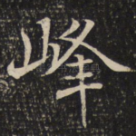 峰