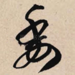 委