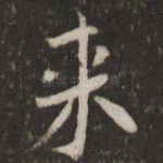 来