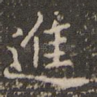 进