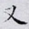 又