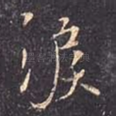 泪