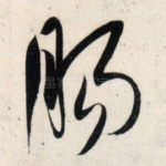 肠