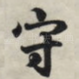 守