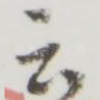 云