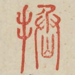 拯