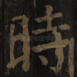 时