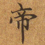 帝