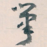 筆