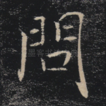 问