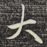 大