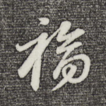 福