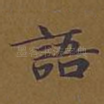 语