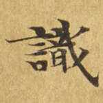 识