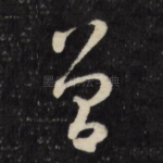 曽
