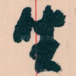 生