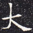 大
