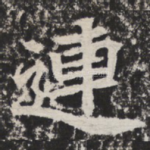 临