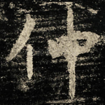 仲