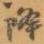 降