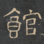 馆