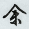 余