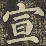 宣