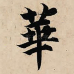 华