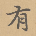有