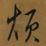 烦