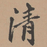 清