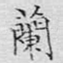 兰