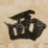 西