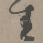 生