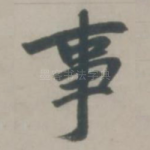 事