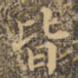 皆