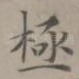 极