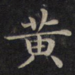 黄