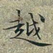 越