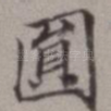 圆