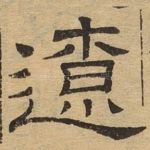 辽