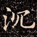沉