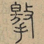撽