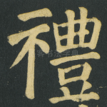禮