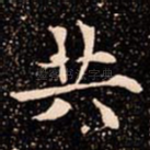 共