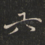 六